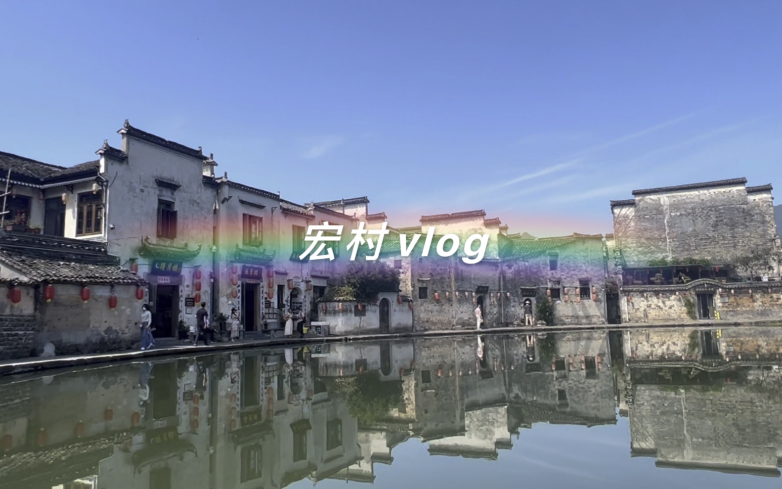 安徽宏村vlog | 感受江南水乡的风情哔哩哔哩bilibili