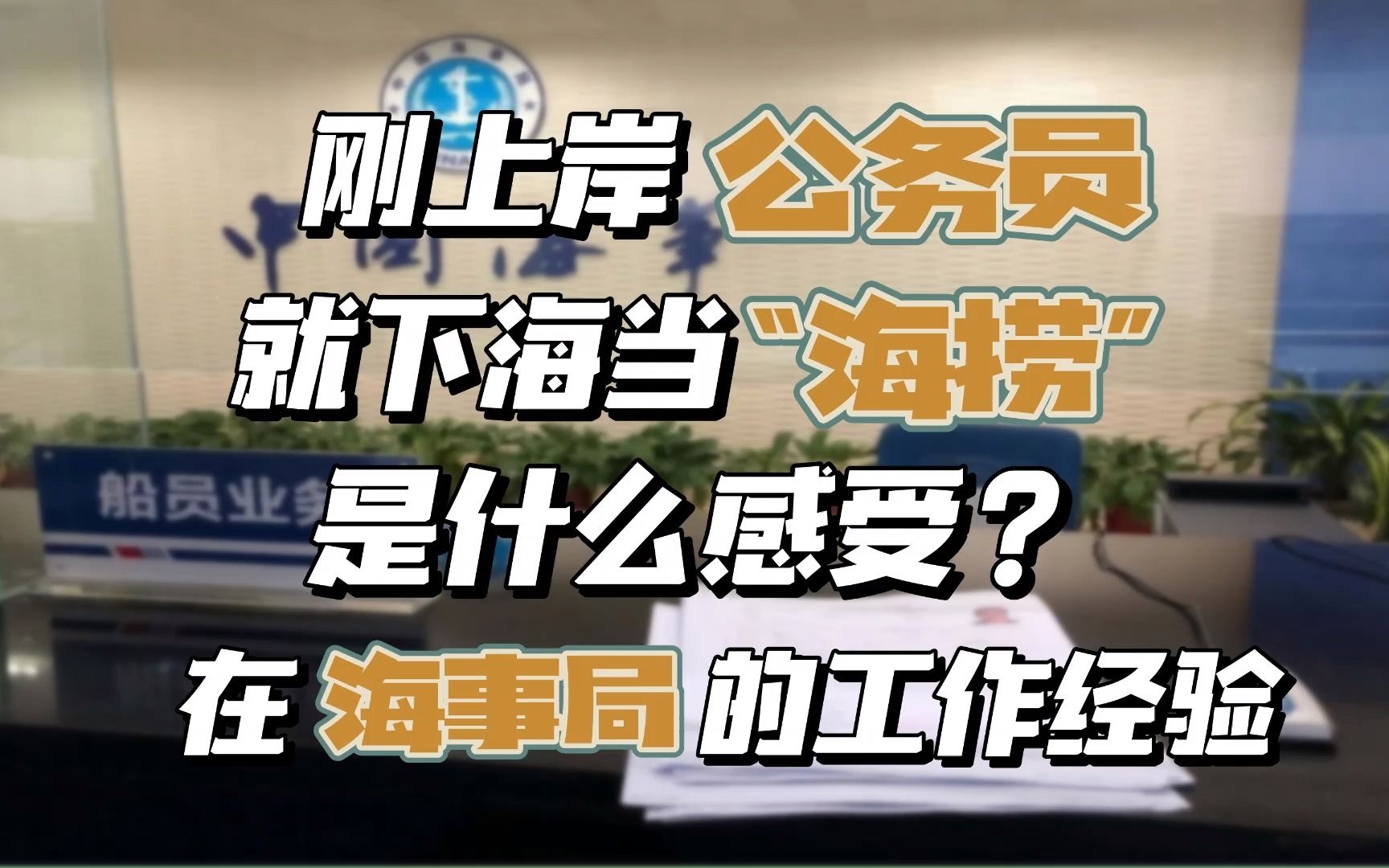 刚上岸公务员就下海当“海捞”是什么感觉,在海事局的工作分享.|公务员生活|哔哩哔哩bilibili