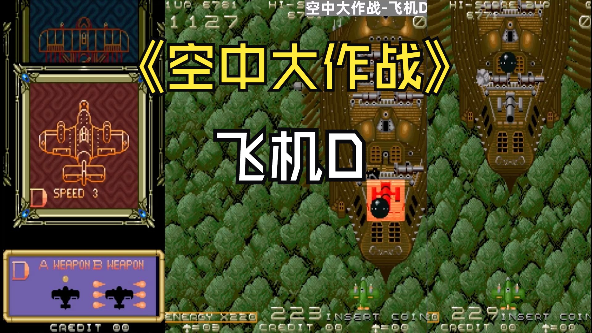 街机游戏空中大作战飞机d常规通关谁家正经飞机扔大铁球打敌人