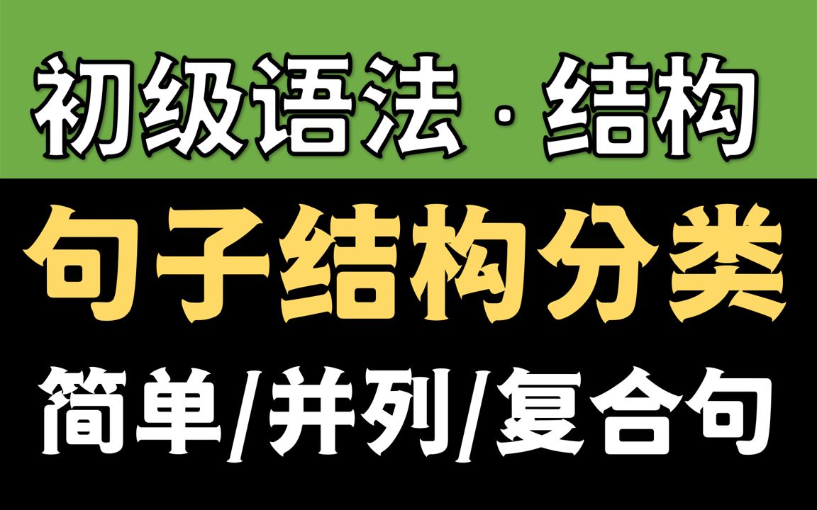 [图]一次性弄清简单句、复合句、并列句