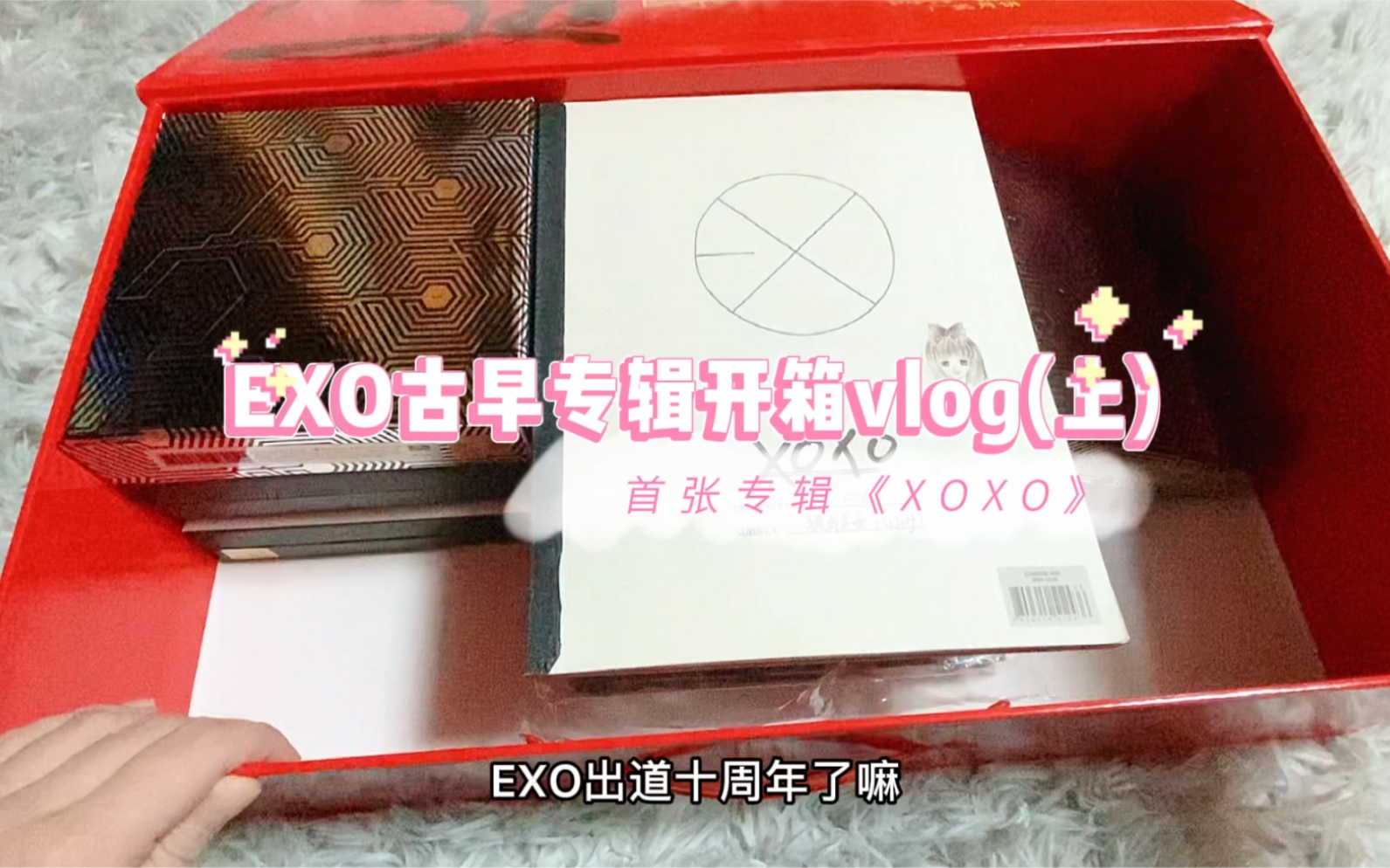 【开箱vlog】EXO首张专辑《XOXO》真的太用心了!哔哩哔哩bilibili