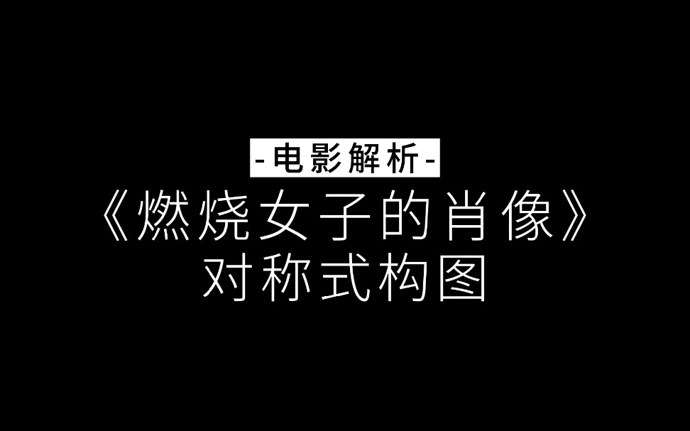 《燃烧女子的肖像》摄影解析之对称式构图哔哩哔哩bilibili