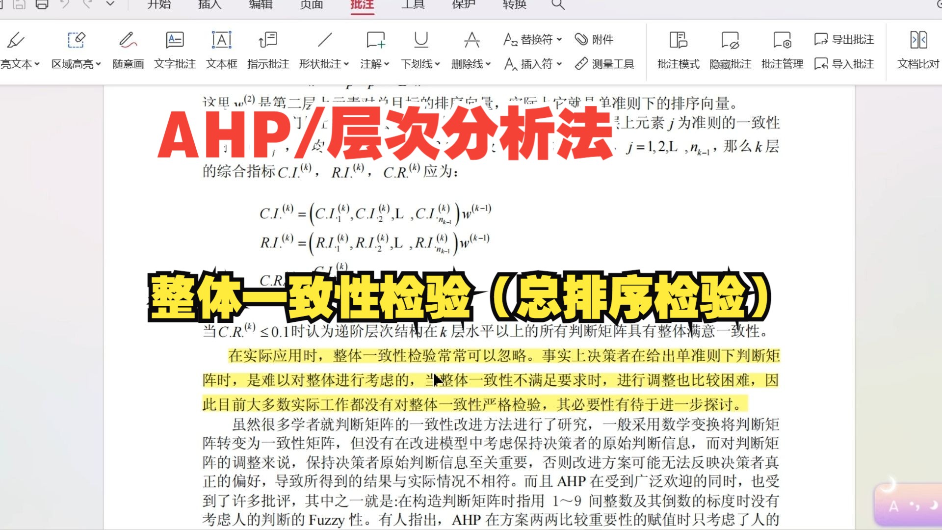 【零基础数据分析教程】层次分析法的整体一致性检验是否需要做?AHP一致性检验怎么做?层次分析法中的判断矩阵不满足一致性检验,如何进行优化?...