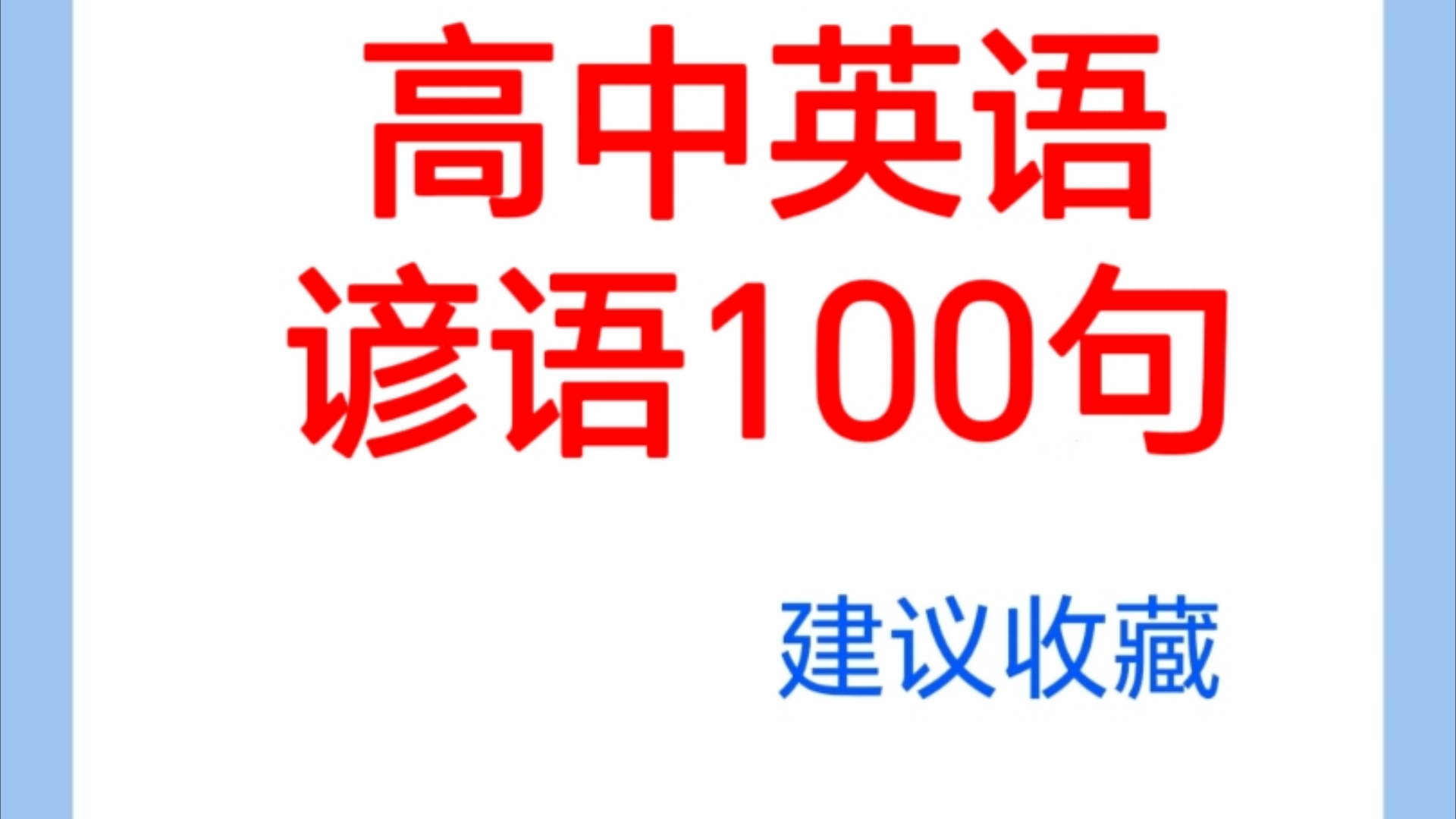 𐟔导‚高中英语谚语大揭秘!每一句都是人生导师𐟒᯼‚哔哩哔哩bilibili