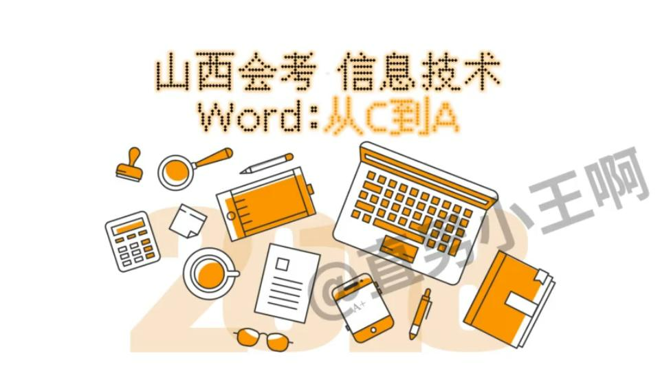 山西信息会考Word:从C到A哔哩哔哩bilibili