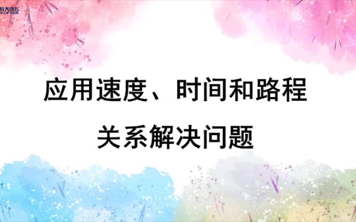 [图]四年级上册 第四单元 应用速度、时间和路程关系解决问题！