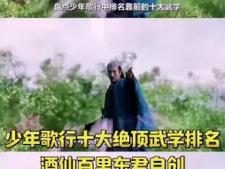 Tải video: 少年歌行十大绝顶武学排名酒仙百里东君自创内功垂天拳法海运排名第六