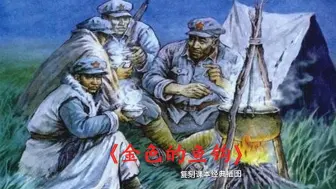 下载视频: 当课本插图穿越到现实…一代人有一代人的长征！