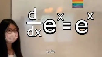 为什么e^x的导数等于e^x?