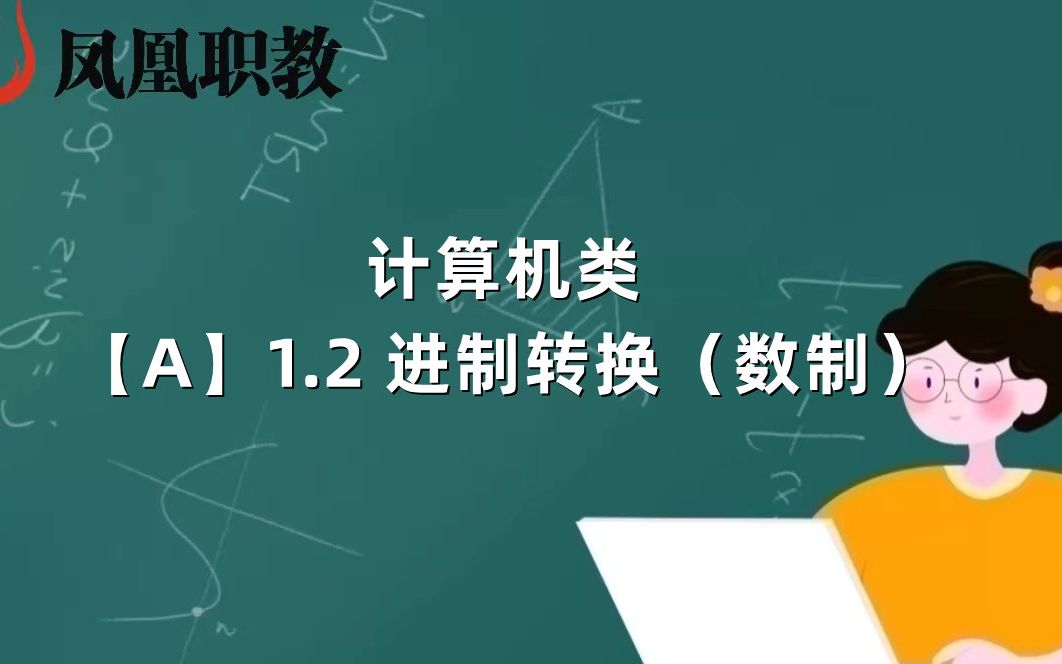 计算机类 进制转换(数制)哔哩哔哩bilibili