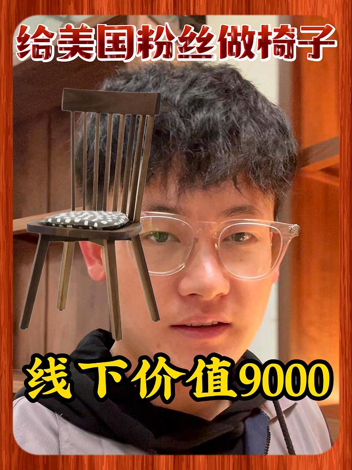 挑战给我远在美国的女粉丝做一把椅子,线下9000还得等三个月哔哩哔哩bilibili