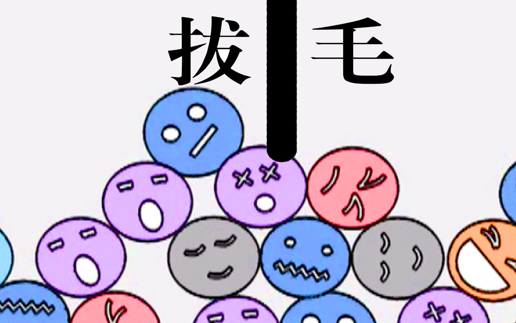拔毛模拟器