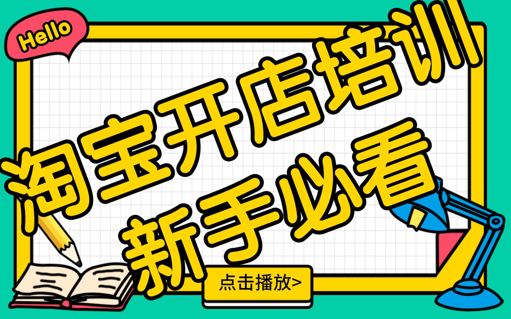 2024年【淘宝新手开店教程-0基础入门教程全集】,新手起店,老店运营避