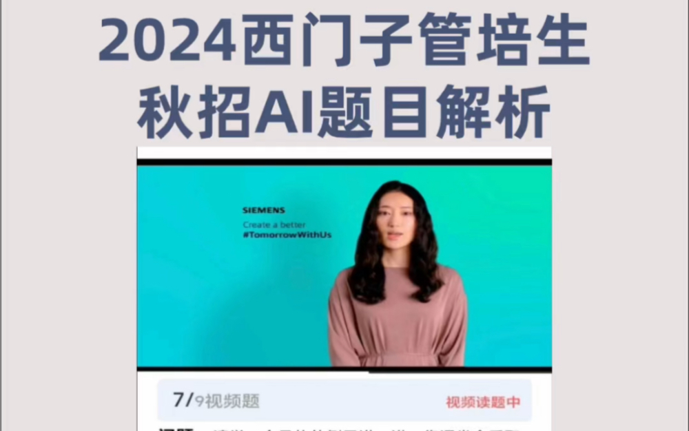 2024西门子秋招管培生AI面试解析哔哩哔哩bilibili