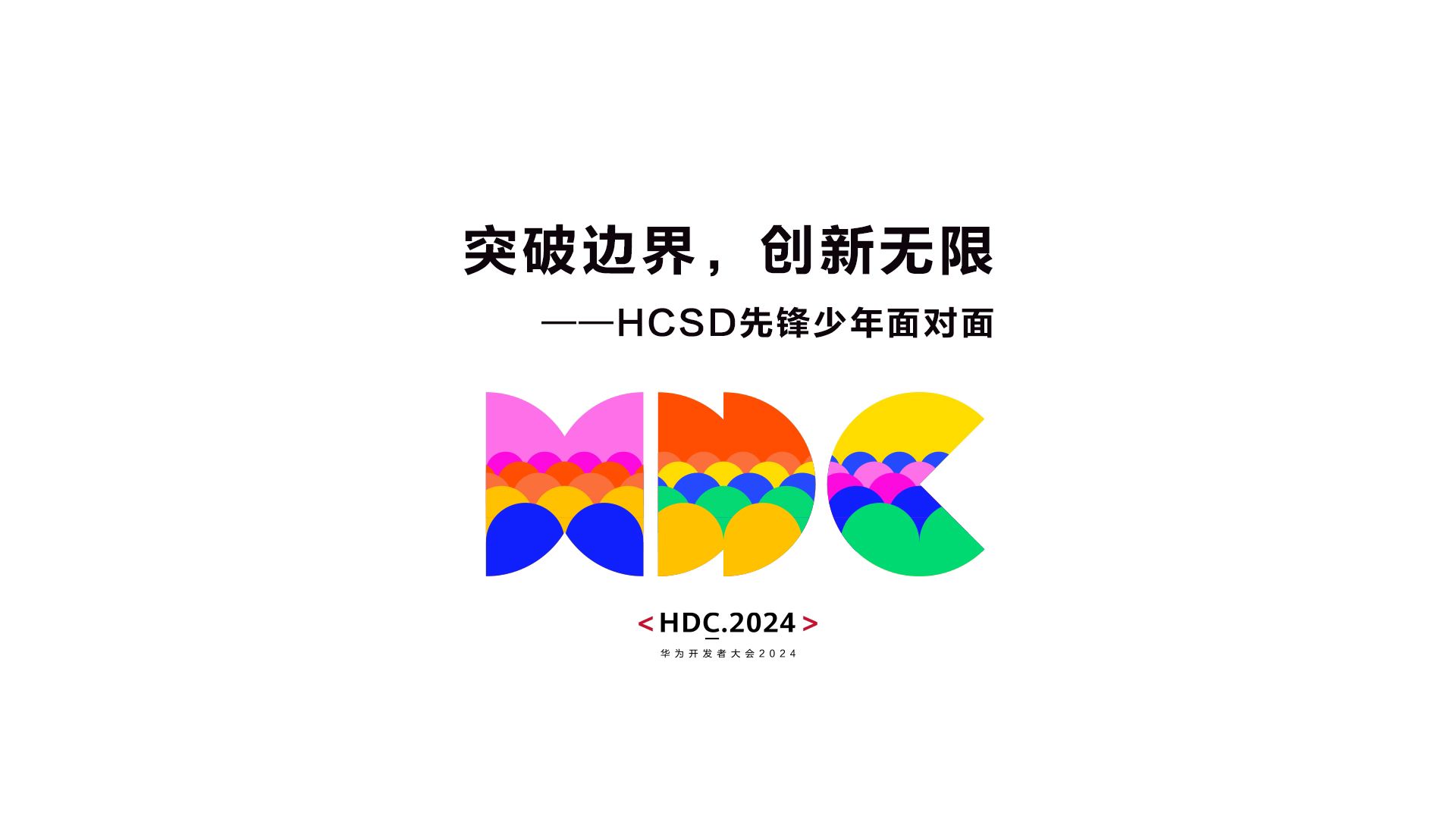 首批2024年度HCSD优秀校园大使先锋少年在华为开发者大会2024进行表彰哔哩哔哩bilibili