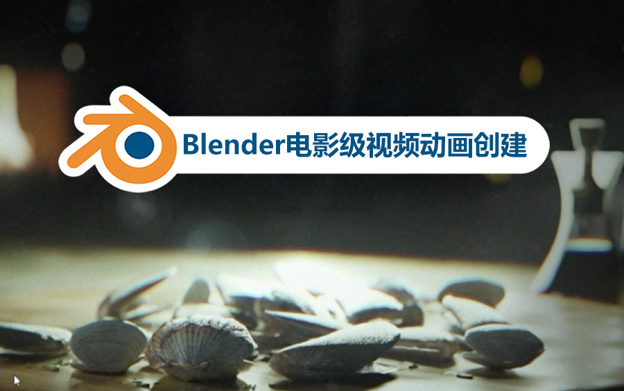 【中文字幕】Blender电影级视频动画创建哔哩哔哩bilibili