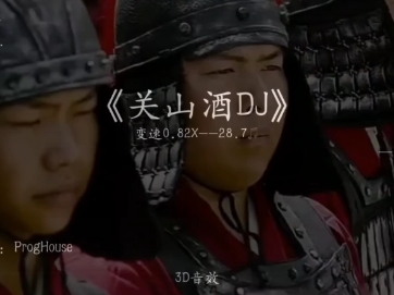 大明王朝进行曲:《关山酒》