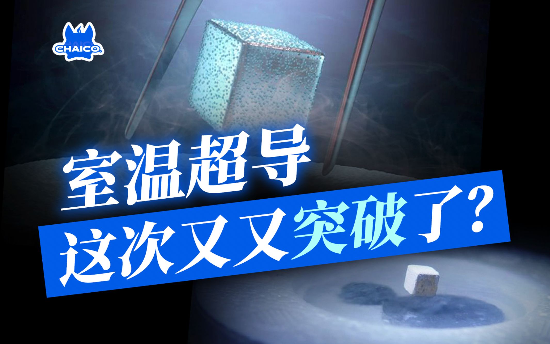 室温超导!但是一万个大气压……这次刷屏的颠覆性研究靠谱吗?【柴司】哔哩哔哩bilibili