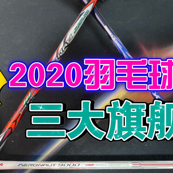 羽毛球拍三大旗舰对决天斧100zz｜龙牙之刃｜风动9000 第一季_哔