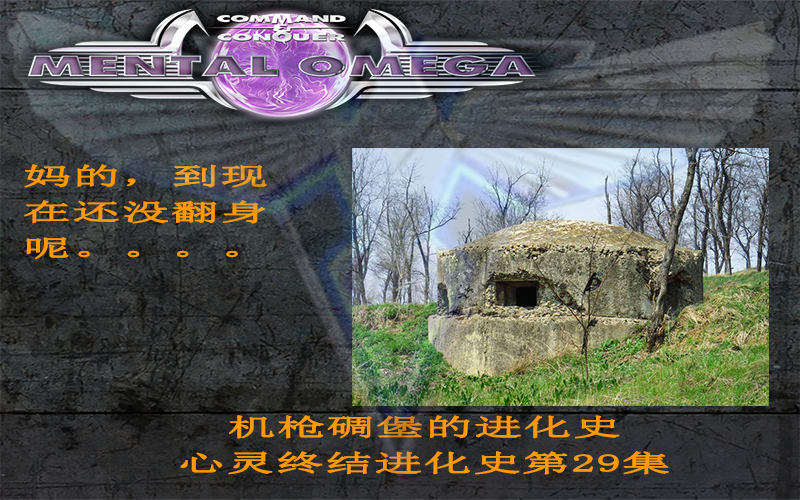 红色警戒2记录片-机枪碉堡的退化史-心灵终结进化史第29集别问为什么