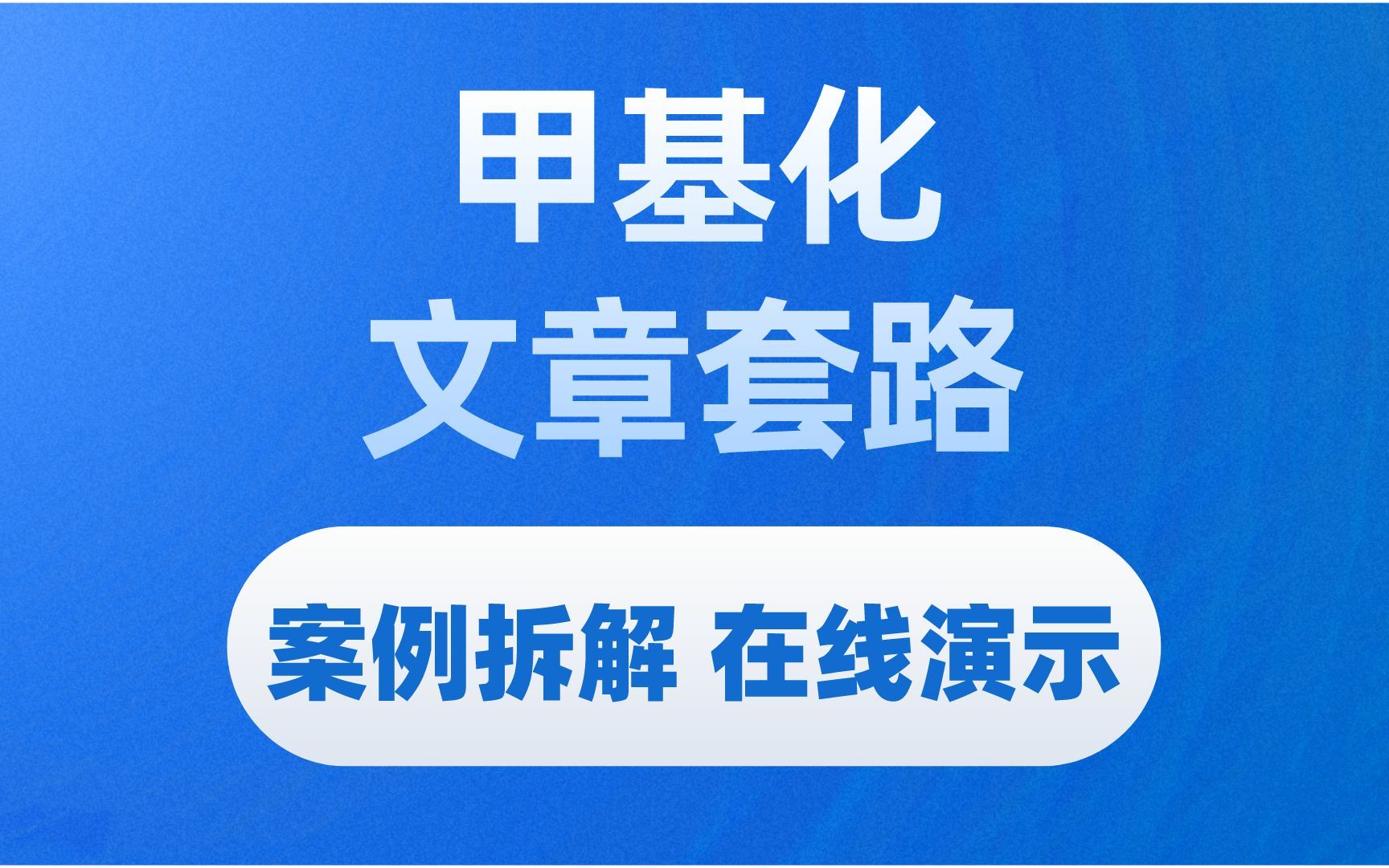 表观遗传系列,DNA甲基化文章拆解示范,套路演示哔哩哔哩bilibili