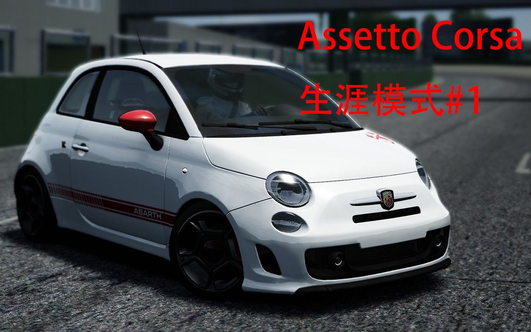 [图]【模拟赛车】阿狸带你从零开始Assetto Corsa生涯模式#1