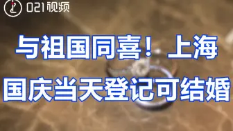 与祖国同喜！上海国庆当天可登记结婚