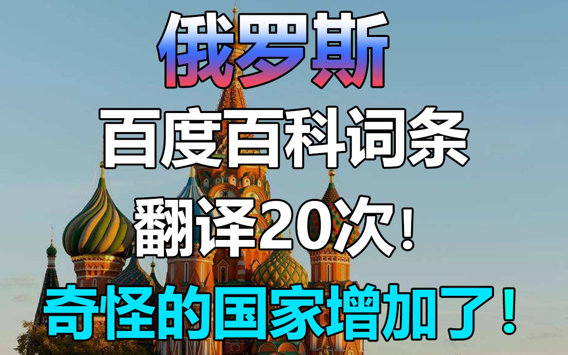 [图]百度翻译20次俄罗斯简介！奇怪的国家增加了！