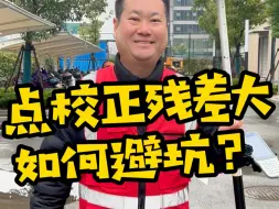 下载视频: 点校正残差大，如何避坑？