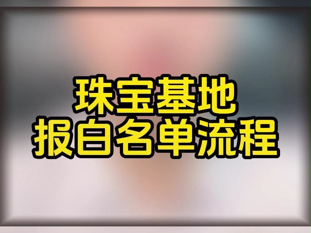 珠宝报白申请入口?珠宝闪购如何开通?珠宝报白需要满足什么条件?抖音珠宝报白申请入口哔哩哔哩bilibili