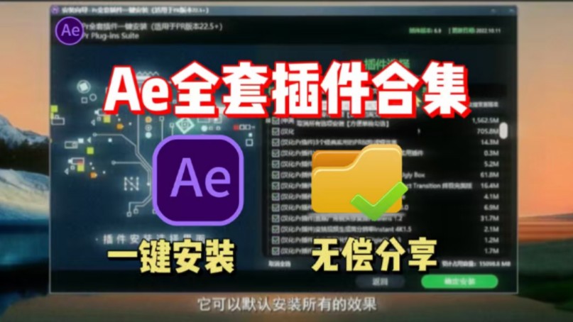 【AE插件合集包】AE2024最新插件合集,一个满足你100%需求的插件包,就是这款AE全套插件!!一键套用,好用至极,管用一生!!哔哩哔哩bilibili