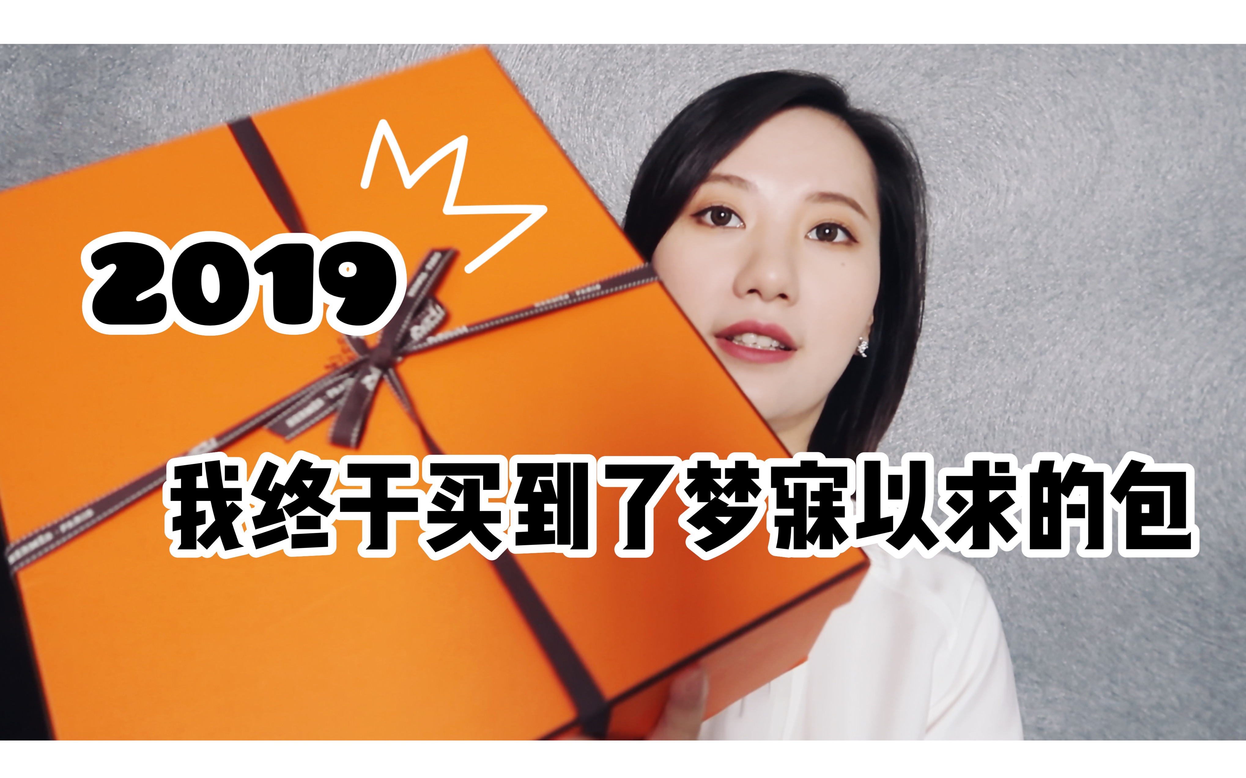 Hermes | 爱马仕包 「开箱」 来和大家分享一下 我终于买到的这只梦寐以求的包哔哩哔哩bilibili