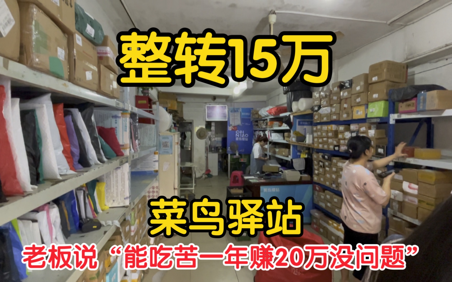 菜鸟驿站整转15万,日取件800个,寄件60个以上,能不能接盘?哔哩哔哩bilibili