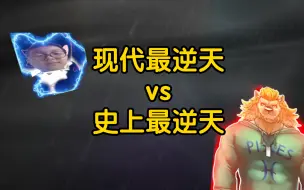 Download Video: 『现代最逆天福瑞』 vs 『史上最逆天福瑞』