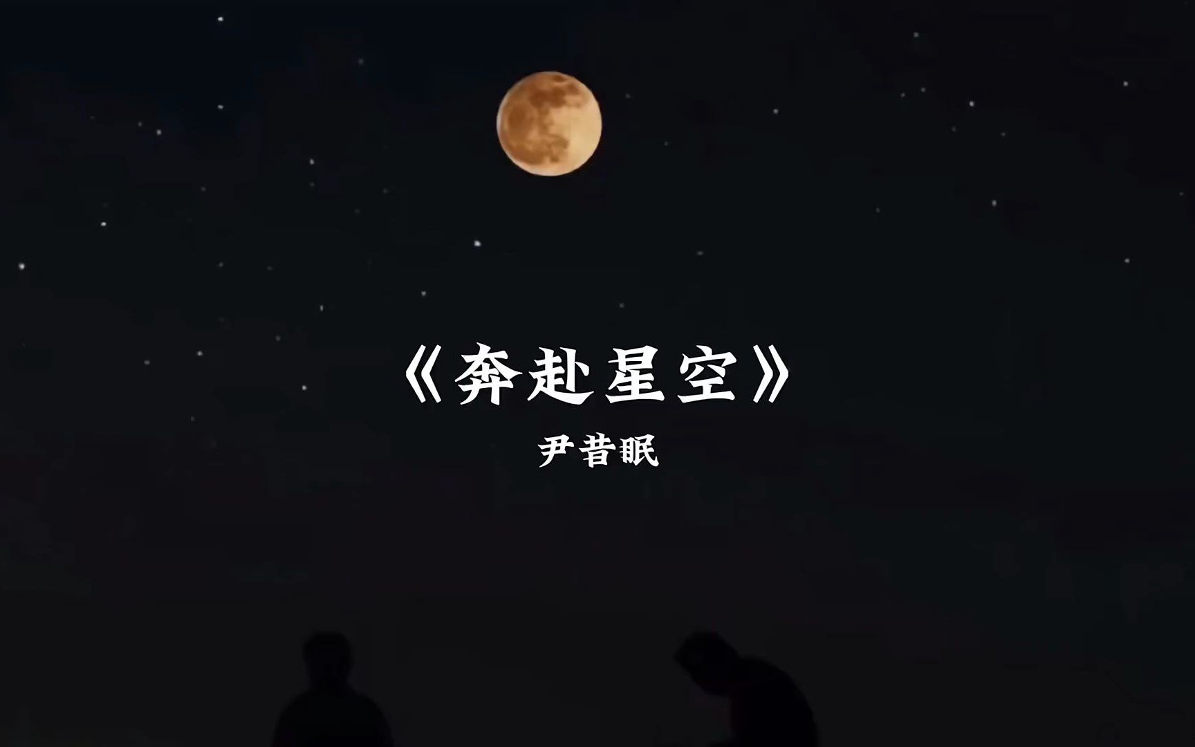 [图]《奔赴星空》