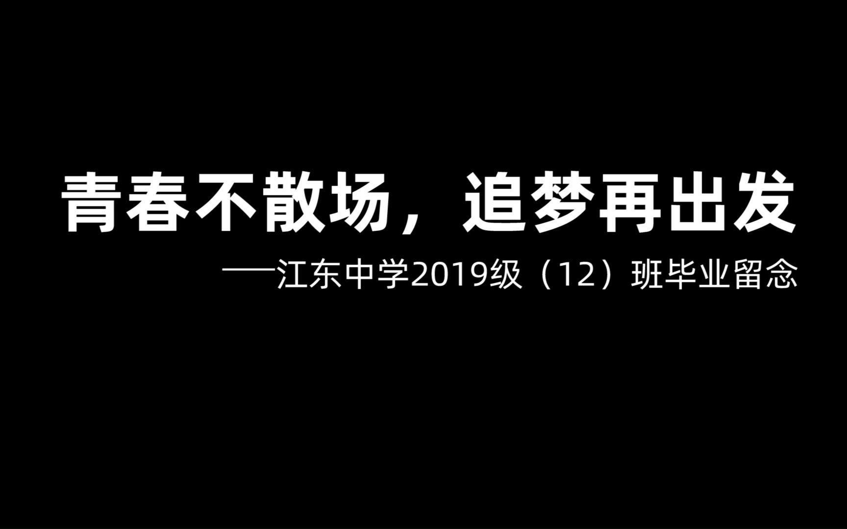 [图]青春不散场，追梦再出发——江东中学2019级（12）班毕业留念