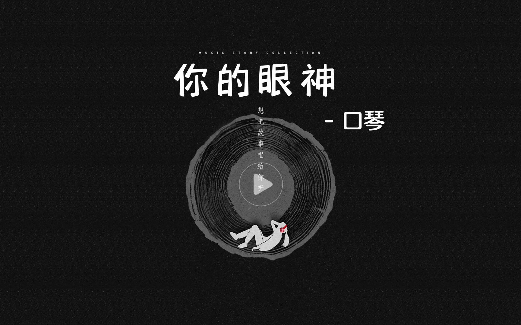 口琴《你的眼神》 降B调 [定制分享各类曲谱、动态谱、跟练谱、BD吹吸谱、伴奏]哔哩哔哩bilibili