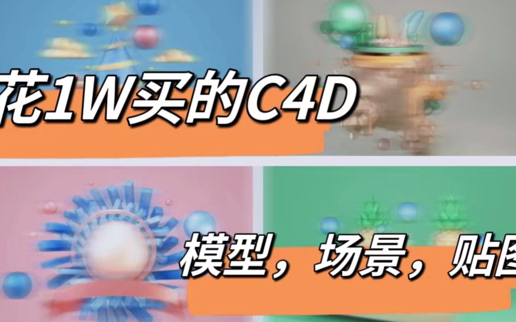 花1W买的C4D素材,模型,场景,贴图 无偿分享~哔哩哔哩bilibili