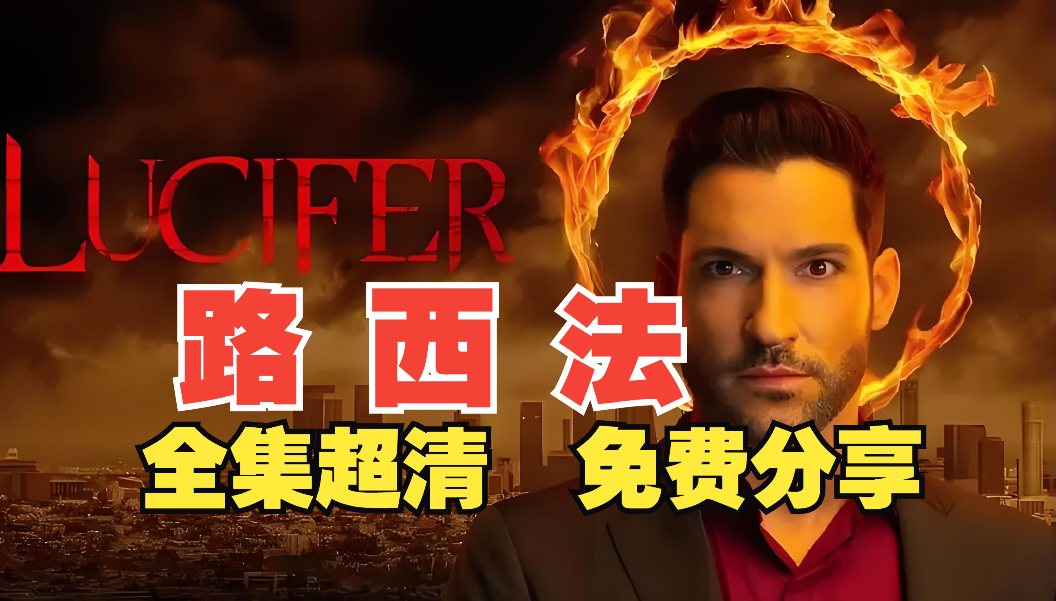 美剧 路西法 1-6季 全集 超清中英 网盘 资源