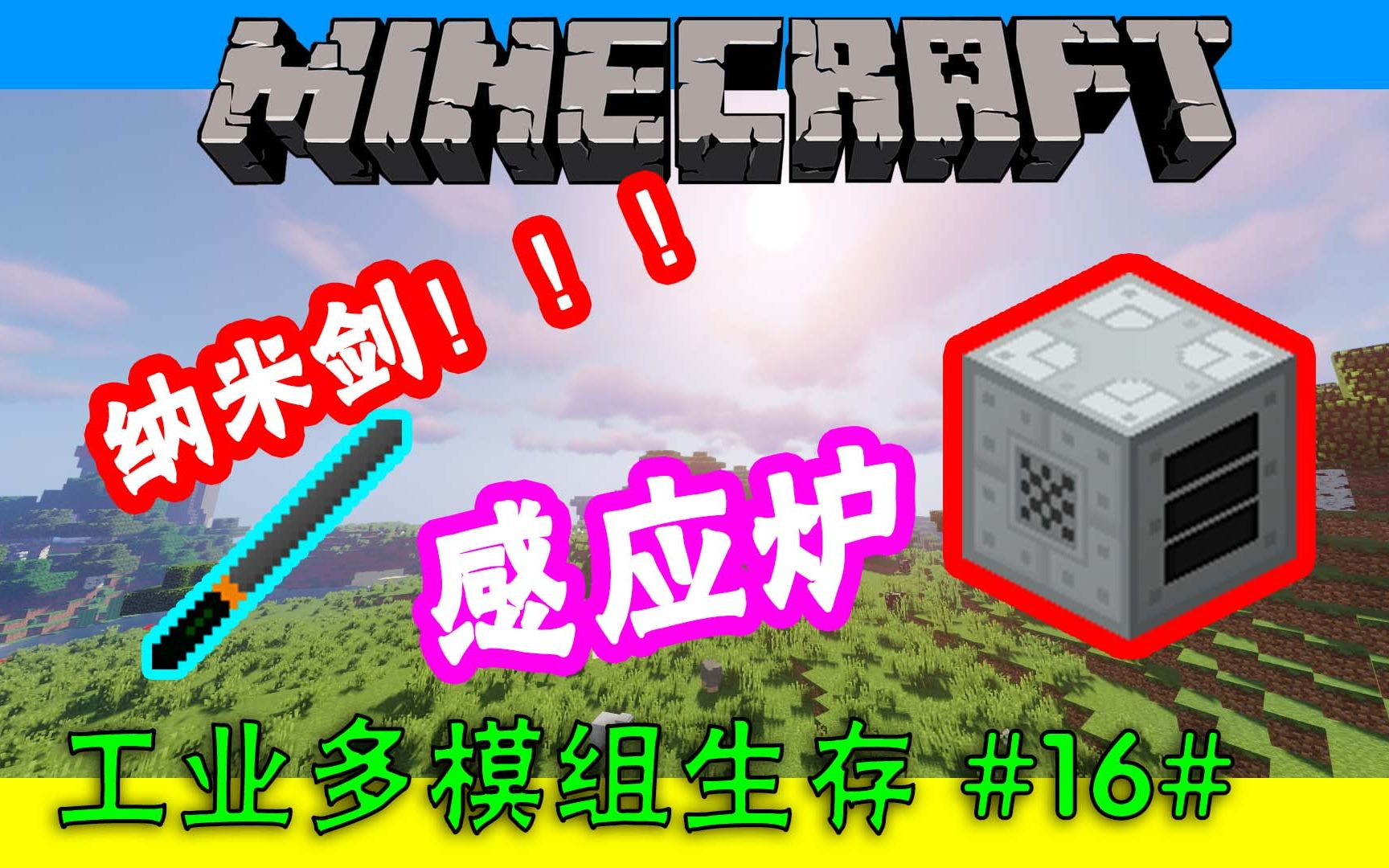 活动  我的世界 浩浩无敌 工业生存16 纳米剑和感应炉!