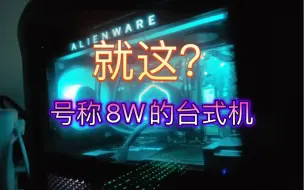 Download Video: 开箱美版顶配i9 4090外星人R15主机，性能释放略有进步！