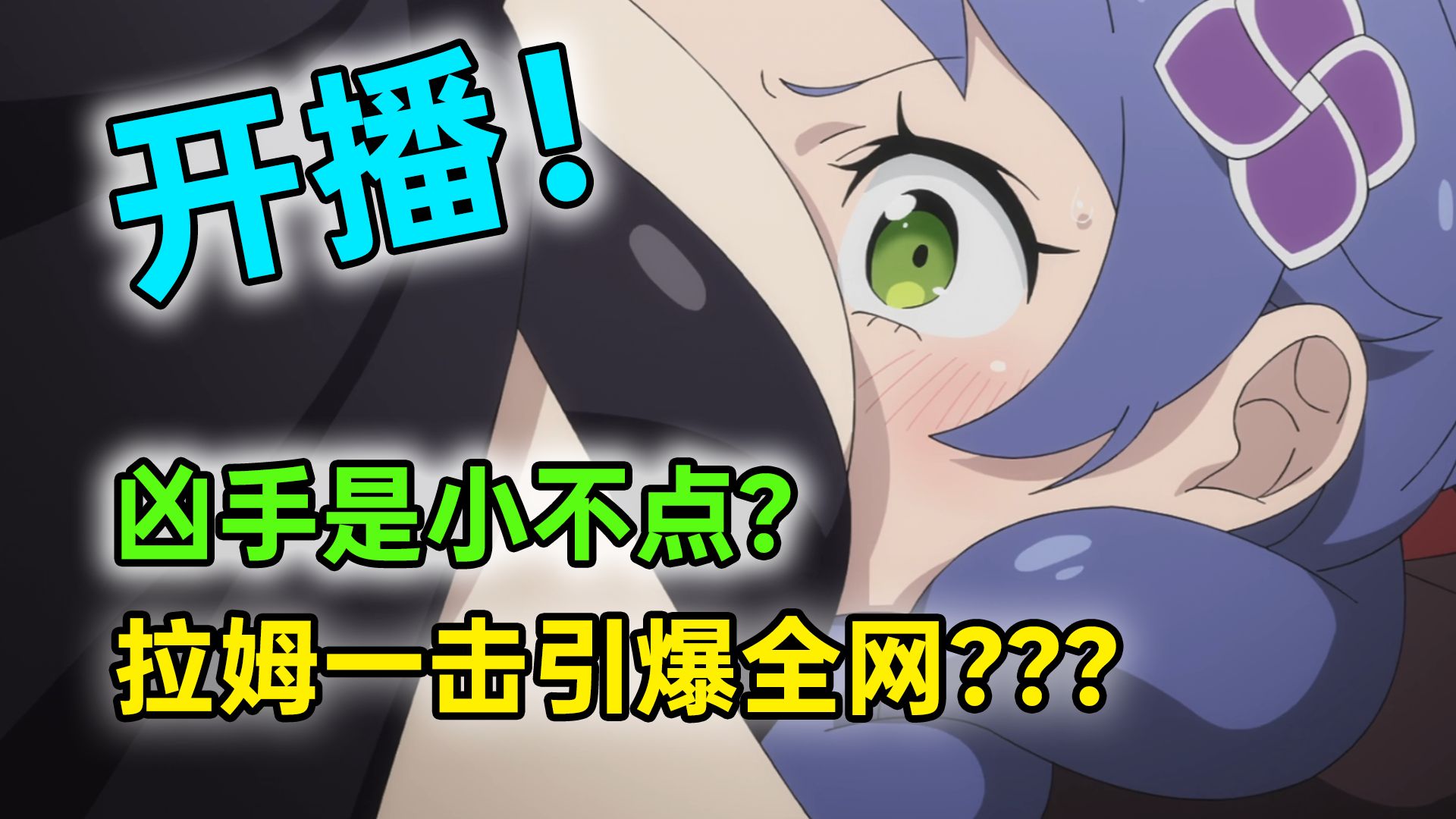 一瞬三击！486和拉姆亲昵互动惊呆观众？486巧计抓真凶？动画与小说内容详细对比！【Re0第四季12】
