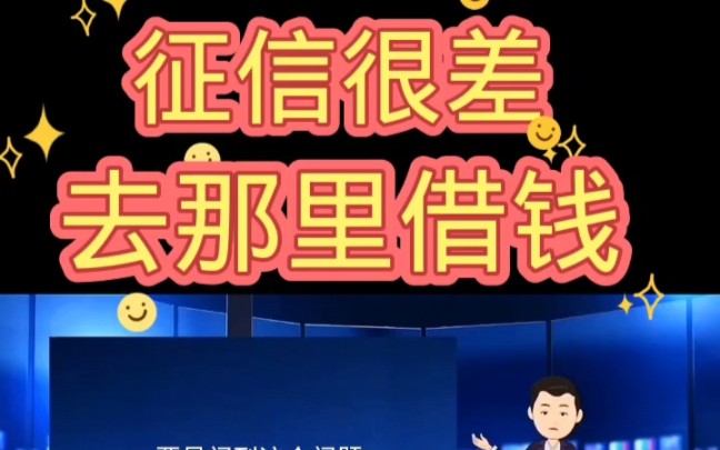 征信很差去那里借钱?哔哩哔哩bilibili