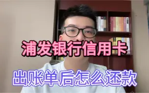 Download Video: 浦发银行信用卡，出账单后怎么还款？