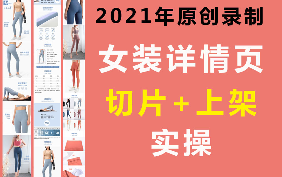 淘宝天猫详情页设计以及切片安装流程,淘宝产品切片流程女装详情页切片,淘宝产品发布流程详情页上架实操哔哩哔哩bilibili