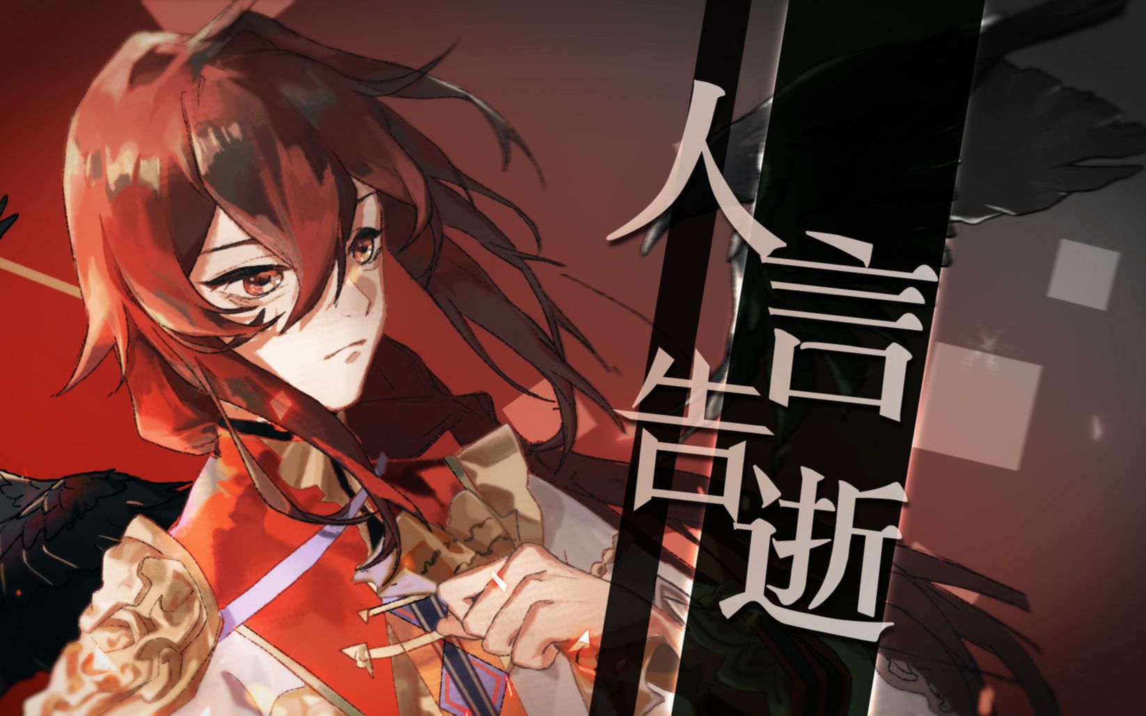 【乐正绫原创】人言告逝【静夜社】【PV付】哔哩哔哩bilibili