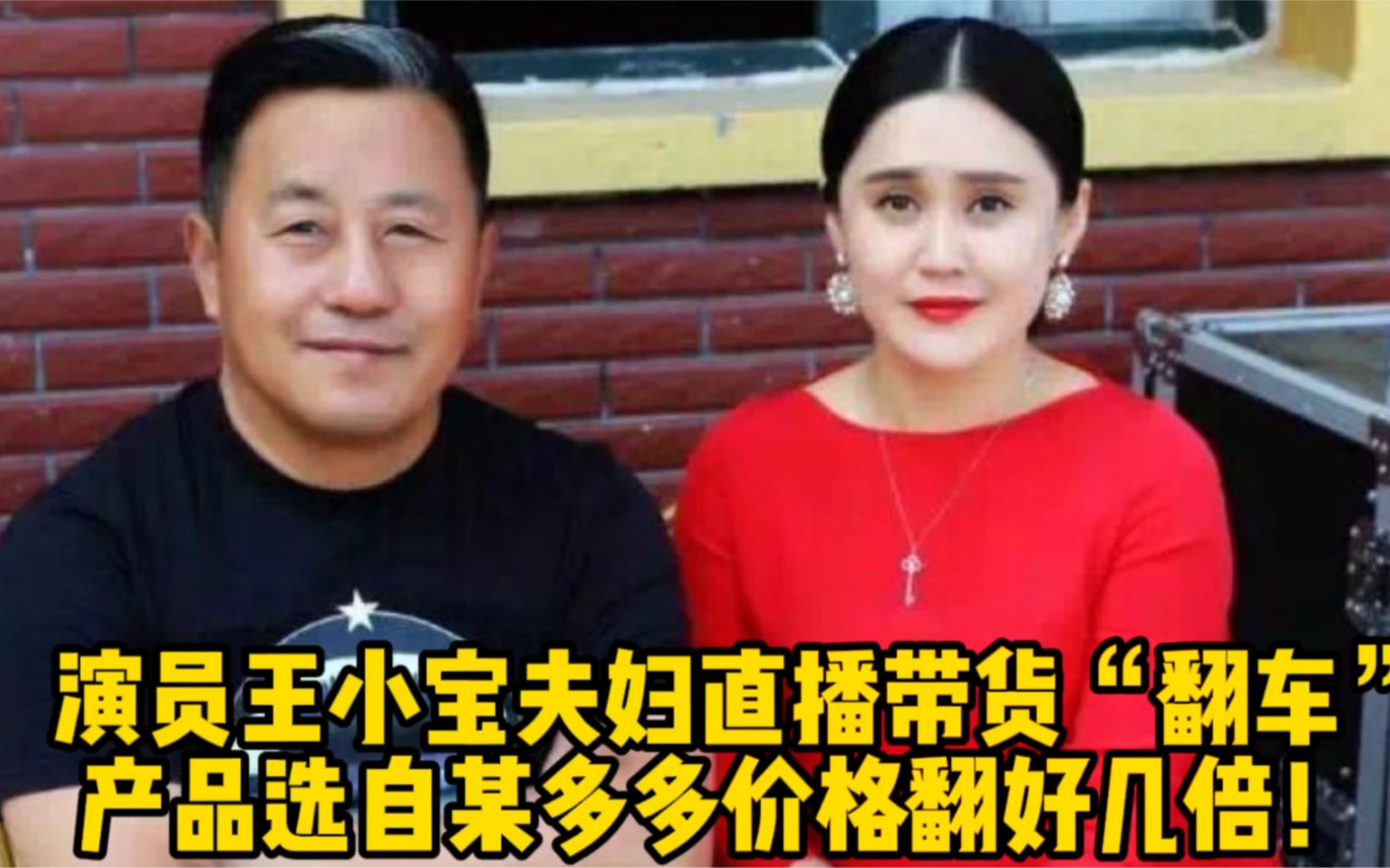 演员王小宝夫妇直播带货“翻车”,产品选自某多多利润翻好几倍!哔哩哔哩bilibili