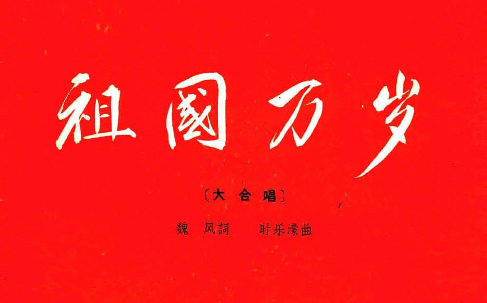 大合唱《祖国万岁》总政文工团演唱 寇家伦领唱 胡德风指挥哔哩哔哩bilibili