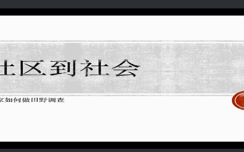 从社区到社会——人类学家如何做田野调查哔哩哔哩bilibili