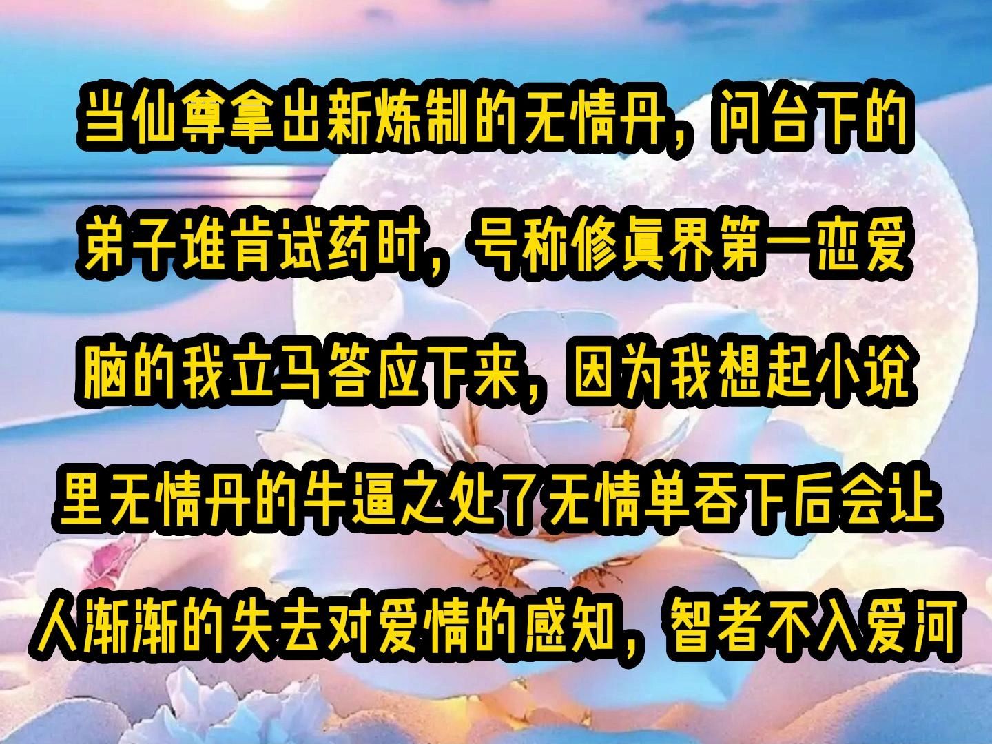 [图]《微心无情》第六集:当仙尊拿出新炼制的无情丹，问台下的弟子谁肯试药时，号称修真界第一恋爱脑的我立马答应下来，因为我想起小说里无情丹的牛逼之处了无情单吞下后会让人